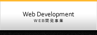 WEB開発事業